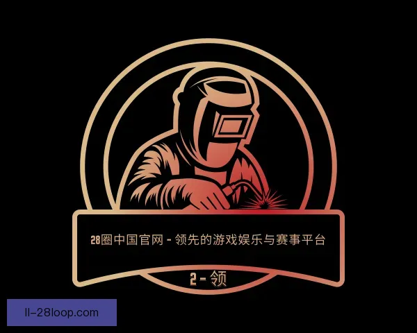 了解28圈中国官网